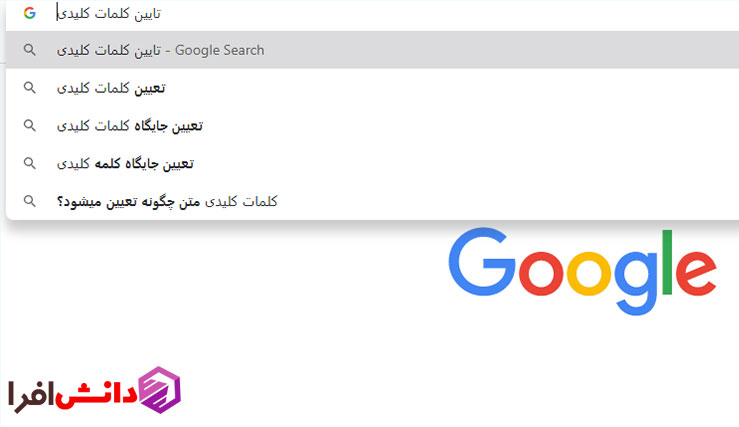 پیشنهادات گوگل در پیدا کردن کلمات کلیدی